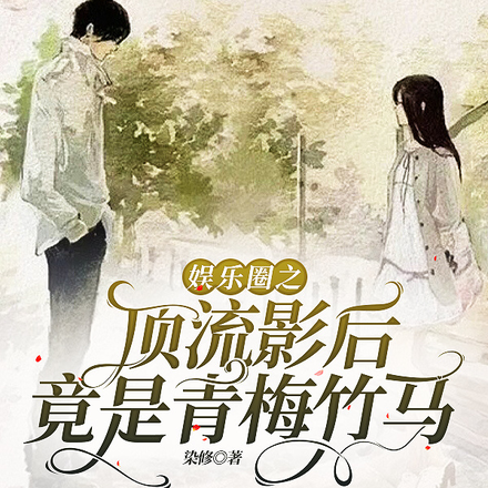 顶流影后竟是青梅竹马