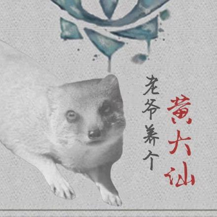 老爷养个黄大仙