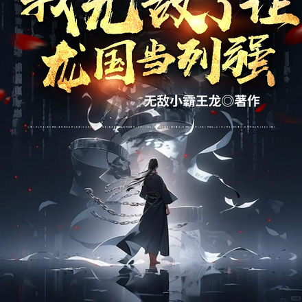 穿越归来，我无敌了让龙国当列强