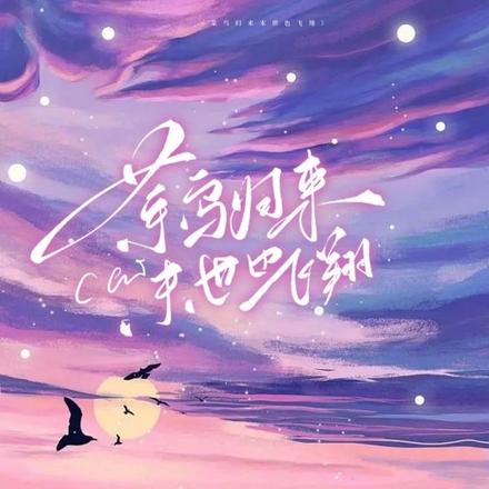 菜鸟归来，末世也飞翔