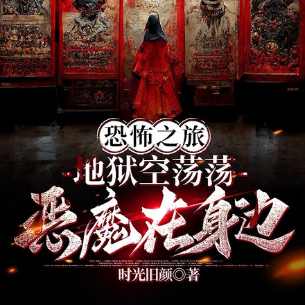 恐怖之旅:地狱空荡荡恶魔在身边