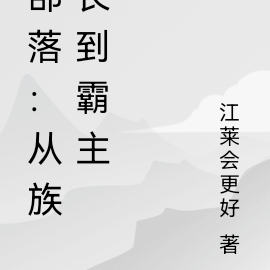 部落：从族长到霸主