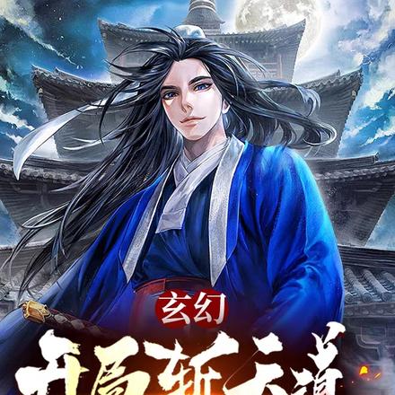 玄幻:开局斩天道,剑出荡红尘