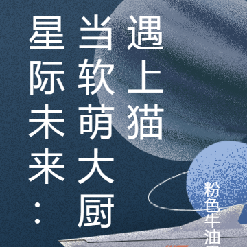 星际未来之当海鲜大厨遇上猫