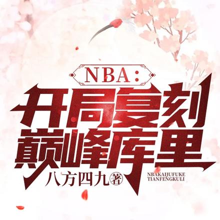 NBA：开局复刻巅峰库里