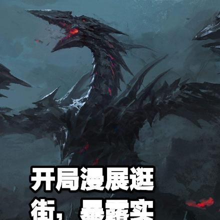 开局漫展逛街,暴露实力了