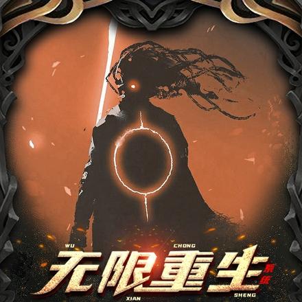 无限重生系统