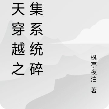 诸天穿越之收集系统碎片