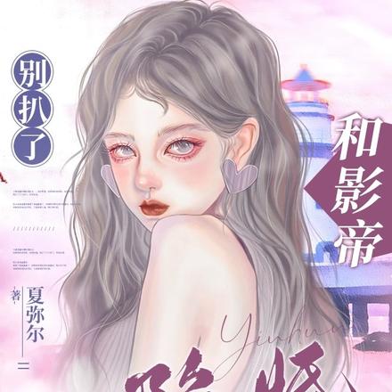 别扒了!和影帝隐婚要瞒不住了!