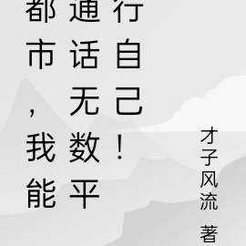 都市,我能通话无数平行自己!