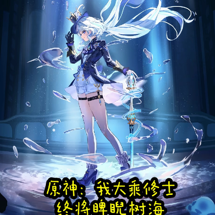 原神:我大乘修士终将睥睨树海