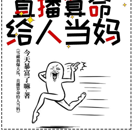 雪藏我爆大瓜,直播算命给人当妈