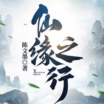 仙缘之行