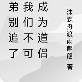 徒弟别追了，我们不可能成为道侣