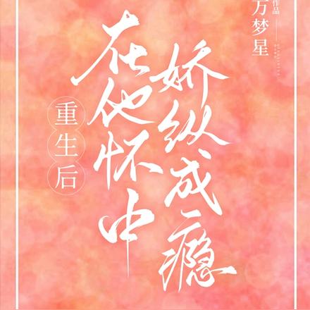 重生后在他怀中娇纵成瘾