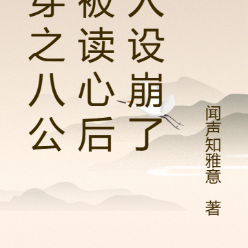 清穿之八公主被读心后,人设崩了