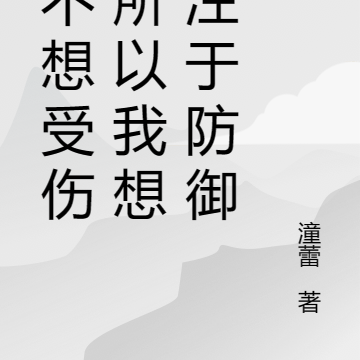 我不想受伤，所以我想专注于防御