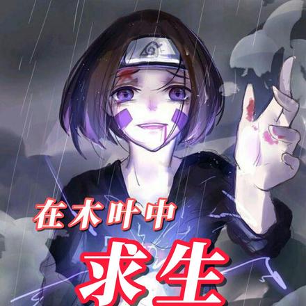 在木叶中求生