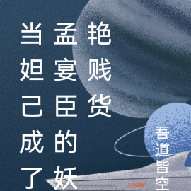 当妲己成了孟宴臣的青梅
