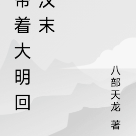 带着大明回汉末
