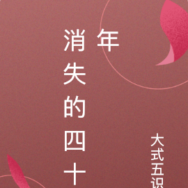 消失的四十年