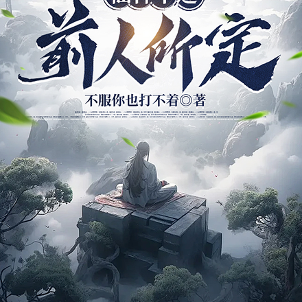 仙神不过是前人所定