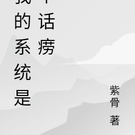 我的系统是个话痨