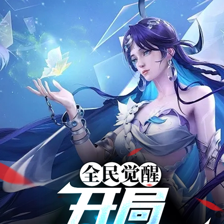 全民觉醒，开局幻海映月