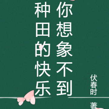 种田的快乐你想象不到