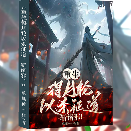 重生:得月轮以杀证道,斩诸邪!