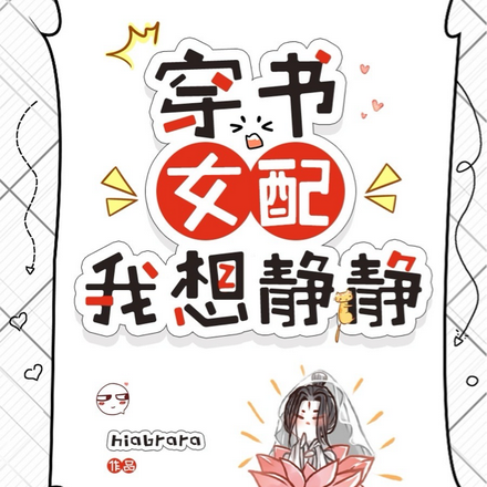 穿书女配我想静静