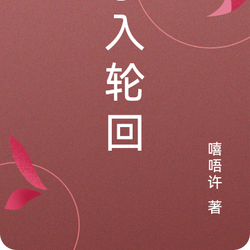 杀入轮回