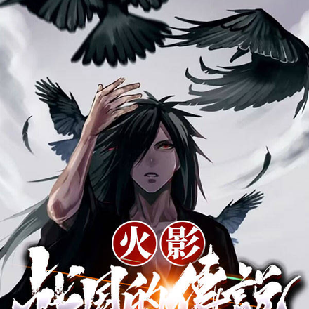 火影!战国时代的传说