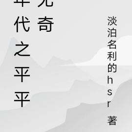 年代之平平淡淡