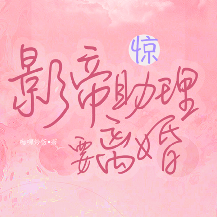 惊！影帝助理要离婚