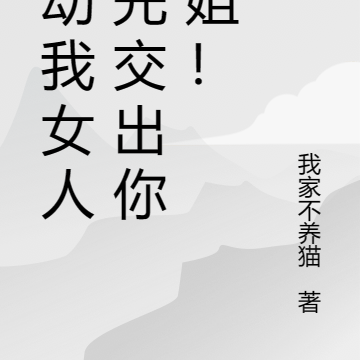 想动我女人,先交出你姐姐!