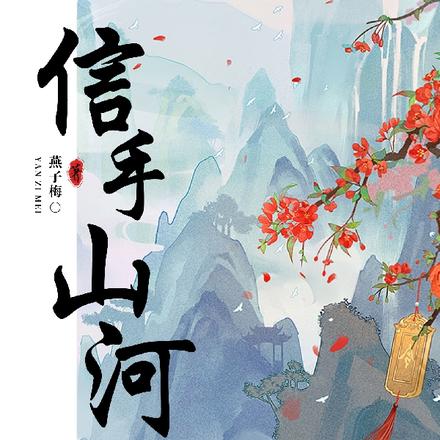 信手山河