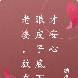 老婆,放在眼皮子底下才安心