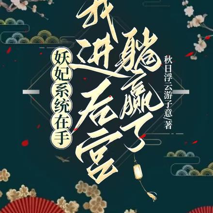 妖妃系统在手,我进后宫躺赢了