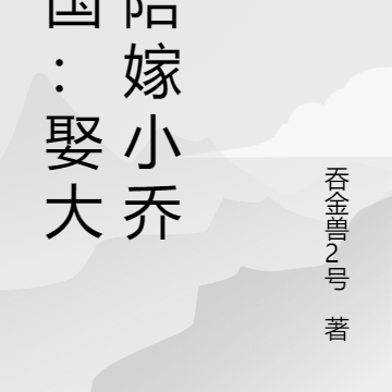 三国:娶大乔陪嫁小乔
