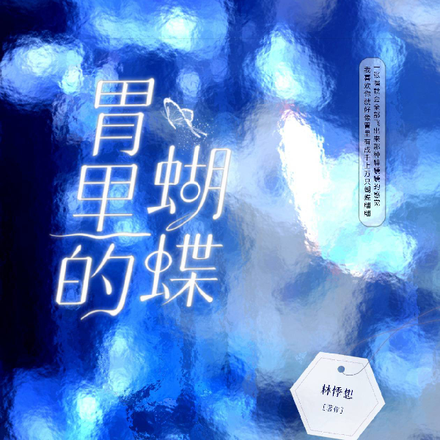胃里的蝴蝶