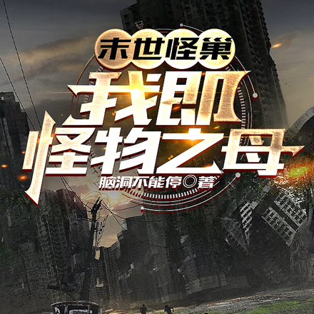 末世怪巢:我即怪物之母