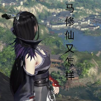 牛马修仙又怎样