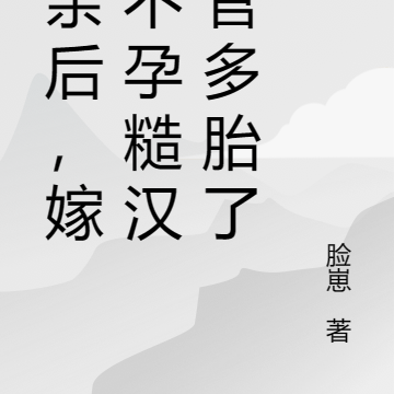 换亲后,嫁给不孕糙汉军官多胎了