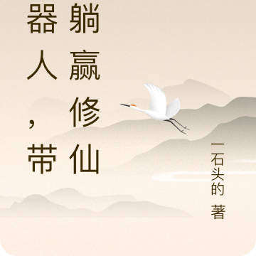美女机器人,带我躺赢修仙