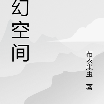 玄幻空间修仙路