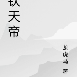 钦天帝