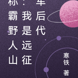 称霸野人山:我是远征军后代