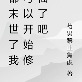 都末世了我可以开始修仙了吧