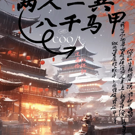 两人一共八千马甲